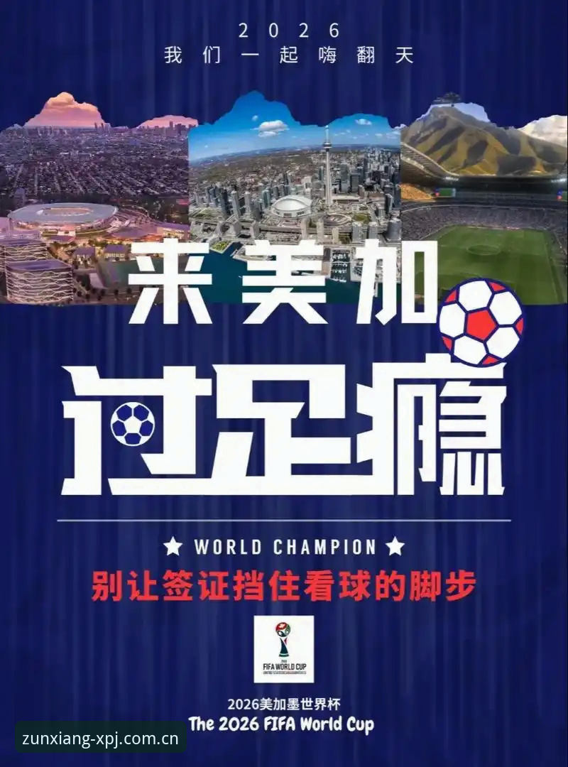 世界杯观赛必备知识：签证难题背后的赛事冷场真相