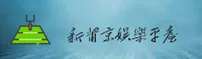 新莆京(XPJ)官方网站 · 至尊娱乐 · B7K3