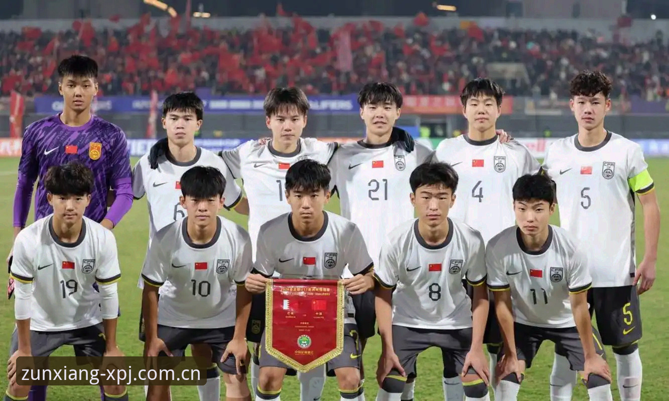 U17世界杯抽签揭晓：3个关键看点助你深度解析中国足球新机遇